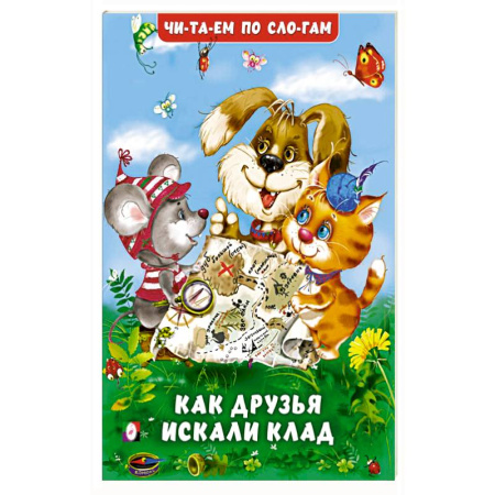 Развитие речи. Чтение, книга Как друзья искали клад заказать
