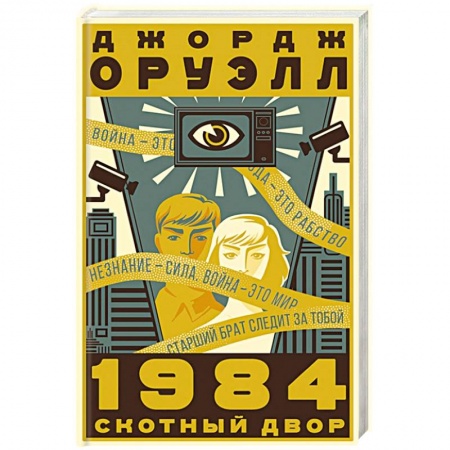 Зарубежная современная проза, книга 1984. Скотный двор заказать