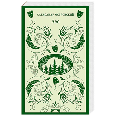 Русская классика, книга Лес. Пьесы заказать