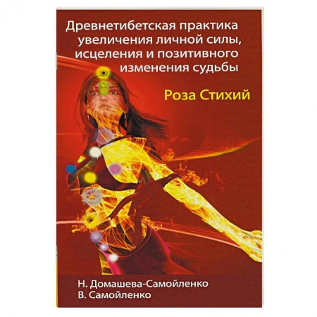 Книги, книга Древнетибетская практика увеличения личной силы, исцеления и позитивного изменения судьбы. Роза Стихий заказать