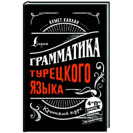 Учебники, самоучители, пособия, книга Грамматика турецкого языка: краткий курс заказать