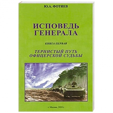 Книги, книга Исповедь генерала. Книга первая. Тернистый путь заказать