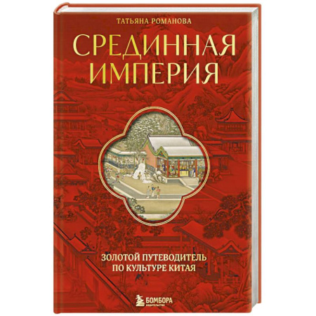 Этнография, книга Срединная империя. Золотой путеводитель по культуре Китая заказать
