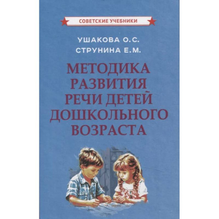 Развитие речи. Чтение, книга Методика развития речи детей дошкольного возраста заказать