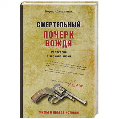 СССР до 1945 г., книга Смертельный почерк вождя. Репрессии в зеркале эпохи заказать