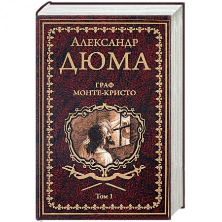 Книги, книга Граф Монте-Кристо. В 2 томах. Том 1 заказать