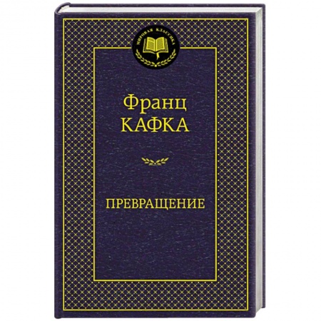 Книги, книга Превращение заказать