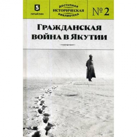 Гражданская война в России (1918-1920), книга Гражданская война в Якутии заказать