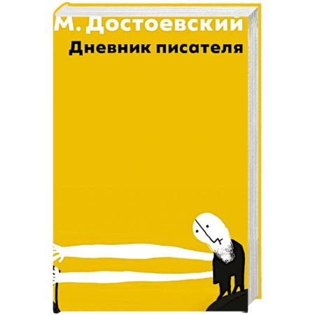 Русская классика, книга Дневник писателя заказать