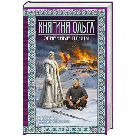 Отечественный любовный роман, книга Княгиня Ольга. Огненные птицы (Княгиня Ольга #11) заказать