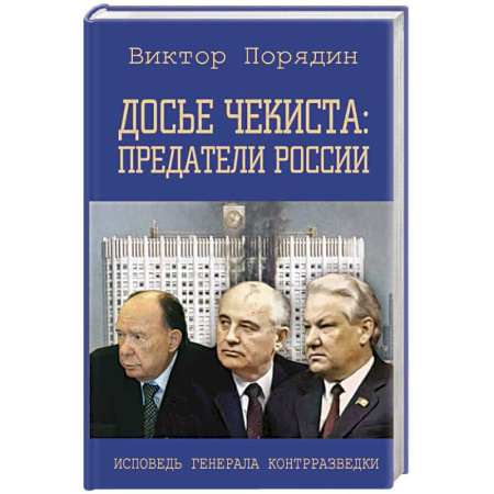 Спецслужбы, спецназ, разведка, книга Досье чекиста: предатели России. Исповедь генерала контрразведки заказать