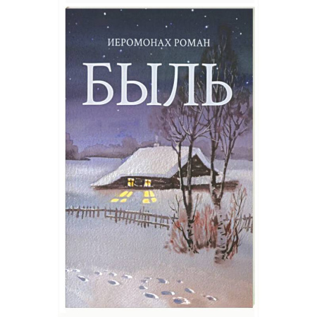 Русская поэзия для детей, книга Быль заказать