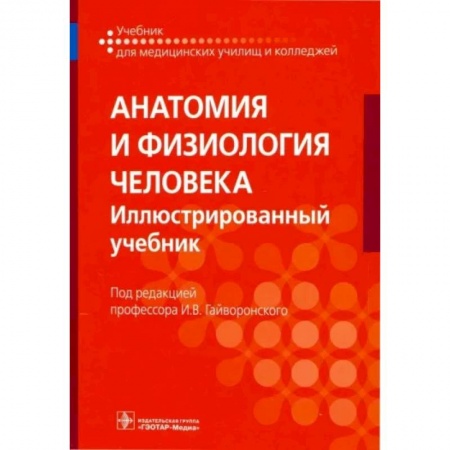 Анатомия. Физиология, книга Анатомия и физиология человека. Иллюстрированный учебник заказать