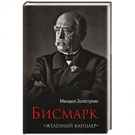 Мемуары, биографии исторических личностей, книга Бисмарк.'Железный канцлер' заказать