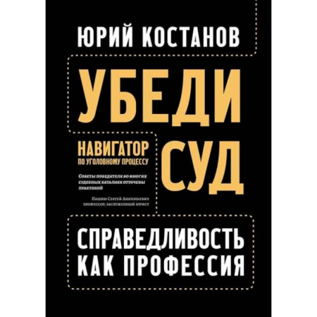 Уголовное и уголовно-процессуальное право, книга Убеди суд! Навигатор по уголовному процессу заказать