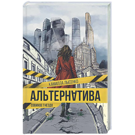 Русское фэнтези, книга Альтернатива. Совиное гнездо заказать