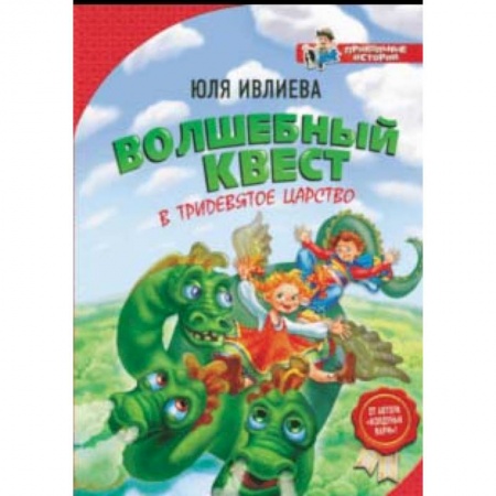 Мистика. Фантастика. Фэнтези, книга Волшебный квест в Тридевятое царство заказать