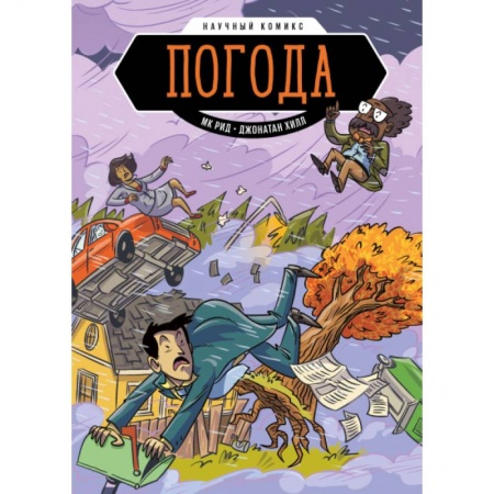Комиксы. Манга, книга Погода. Научный комикс заказать