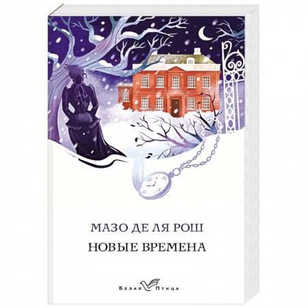 Исторический роман, книга Новые времена заказать