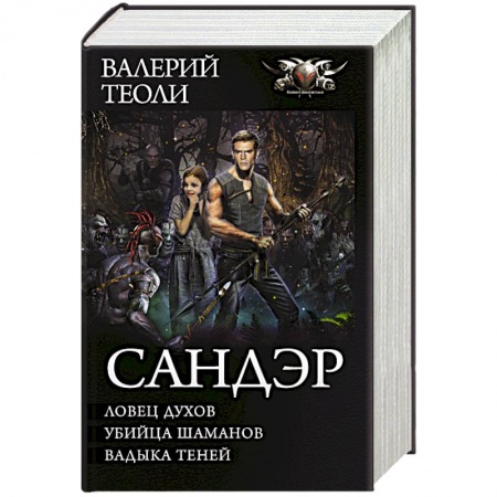 Классическая русская фантастика, книга Сандэр заказать