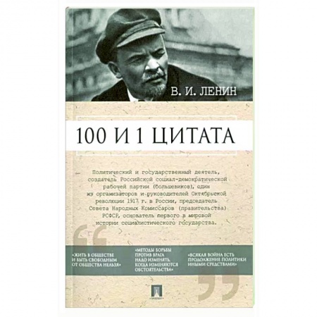 Афоризмы, юмор, сатира, книга 100 и 1 цитата. В.И.Ленин заказать