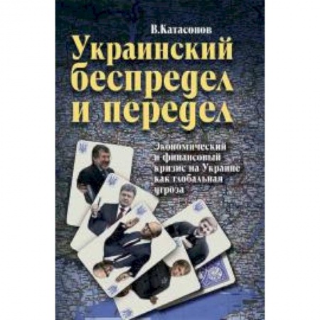 Книги, книга Украинский беспредел и передел: экономический и финансовый кризис на Украине как глобальная угроза заказать