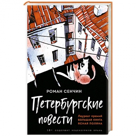 Русская современная проза, книга Петербургские повести заказать