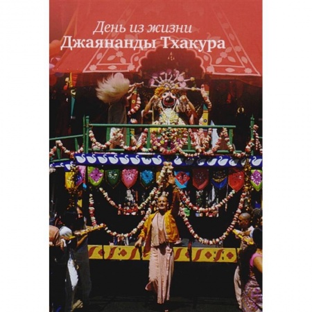 Религия, книга День из жизни Джаянанды Тхакура заказать