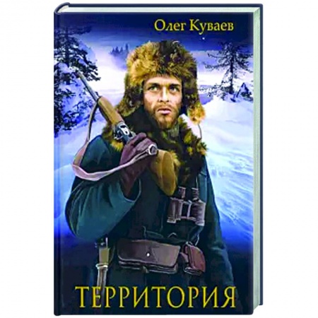 Русская классика, книга Территория: роман, повести и рассказы. заказать