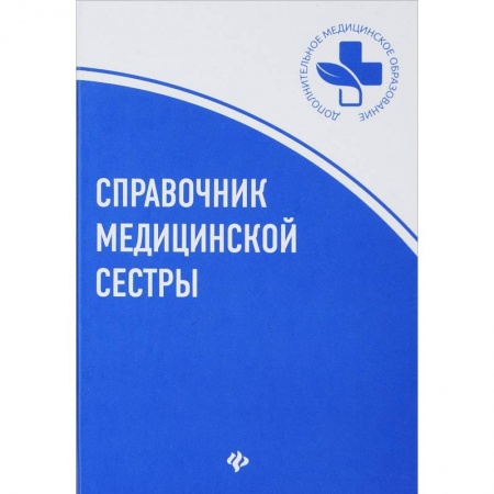 Сестринское дело. Медицинский персонал, книга Справочник медицинской сестры заказать