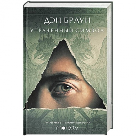 Зарубежный детектив, книга Утраченный символ заказать