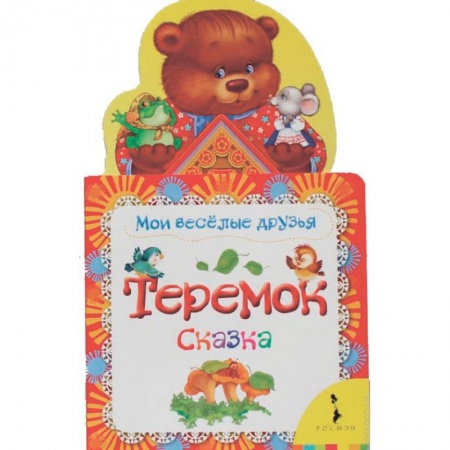 Сказки и истории для малышей, книга Теремок. Сказка заказать