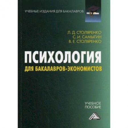 Психология, книга Психология для бакалавров-экономистов. Учебное пособие заказать
