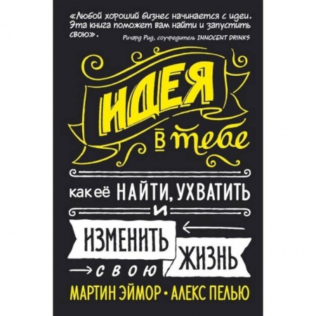 Психология. Общие работы, книга Идея в тебе. Как её найти, ухватить и изменить свою жизнь заказать