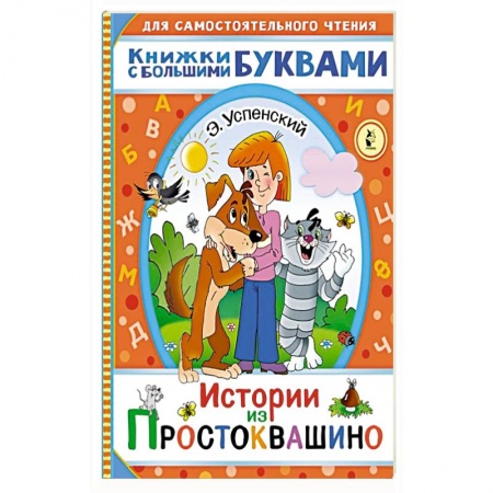 Сказки отечественных писателей, книга Истории из Простоквашино заказать