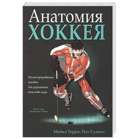 Хоккей, книга Анатомия хоккея заказать