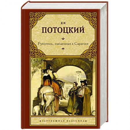 Зарубежная классика, книга Рукопись, найденная в Сарагосе заказать