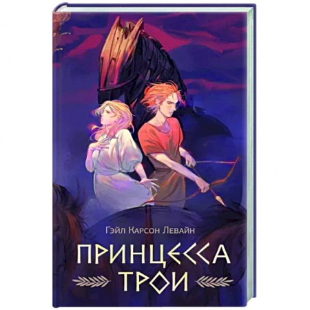 Зарубежное фэнтези, книга Принцесса Трои заказать