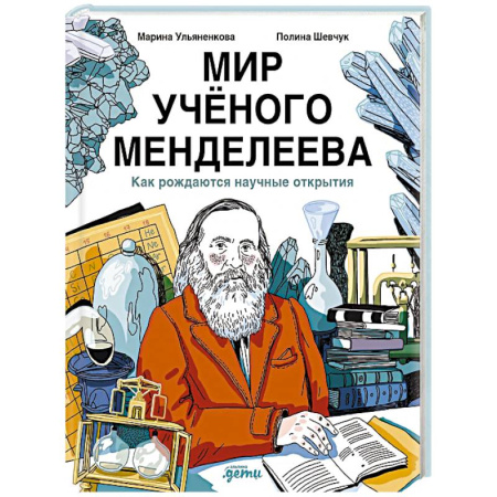 Биографии известных личностей для детей, книга Мир учёного Менделеева. Как рождаются научные открытия заказать