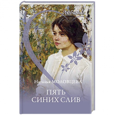 Русская современная проза, книга Пять синих слив заказать
