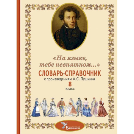 Дополнительные учебные пособия, книга Словарь-справочник к произведениям А.С. Пушкина «На языке, тебе невнятном…». 8 кл заказать
