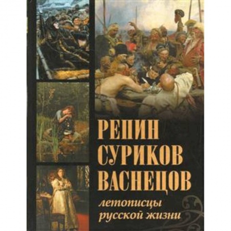 Русские художники, книга Репин, Суриков, Васнецов. Летописцы русской жизни. Евстратова заказать