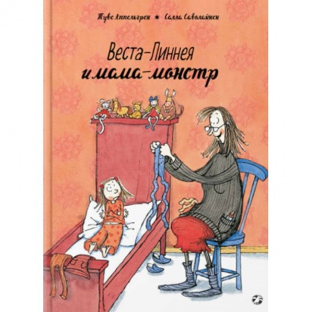 Повести и рассказы о детях, книга Веста-Линнея и мама-монстр заказать