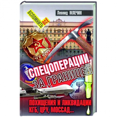 Спецслужбы, спецназ, разведка, книга Спецоперации за границей заказать