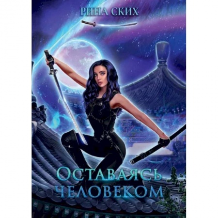 Русское фэнтези, книга Оставаясь человеком заказать