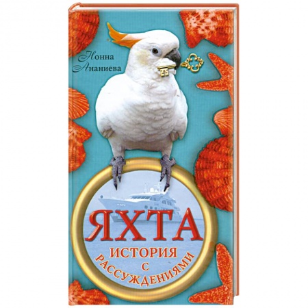 Книги, книга Яхта: История с рассуждениями заказать
