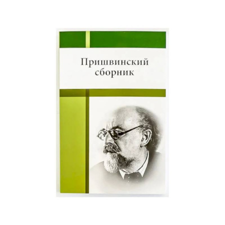 Публицистика, книга Пришвинский сборник заказать