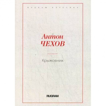 Русская классика, книга Крыжовник заказать