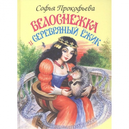 Сказки, книга Белоснежка и Серебряный Ёжик заказать