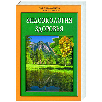Эндоэкология здоровья